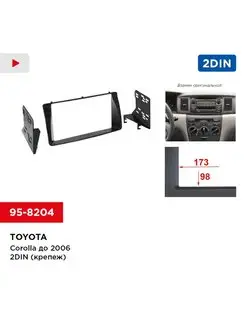 Переходная рамка Toyota Corolla до 2006 2DIN (крепеж)