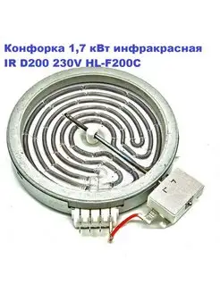 Конфорка 1,7 кВт инфракрасная IR D200 230V HL-F200C