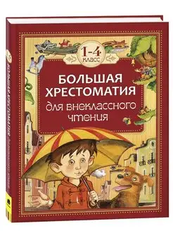 Большая хрестоматия для внеклассного чтения. 1-4 класс