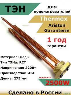 ТЭН водонагревателя Аристон Реал Термекс RCT 2500 W ИТА