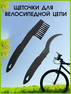 Щетка для чистки цепи велосипеда велоинструменты