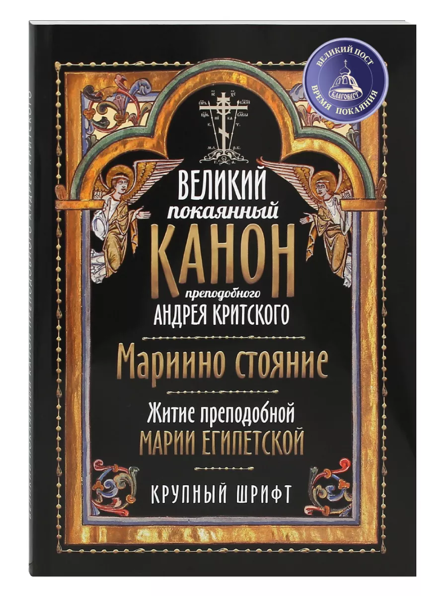 Великий канон святого Андрея Критского – текст канона, перевод, АУДИО