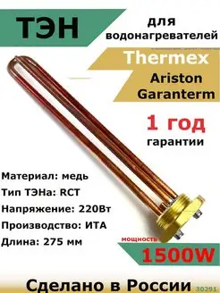 ТЭН водонагревателя Аристон Реал Термекс RDT 1500 W ИТА