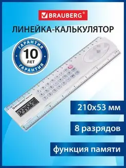 Линейка с калькулятором школьная 20 см Multi-8 (53x210 мм)