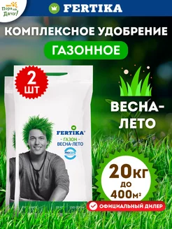 Удобрение Фертика Газонное Весна-Лето, 2 х 10кг (20кг)