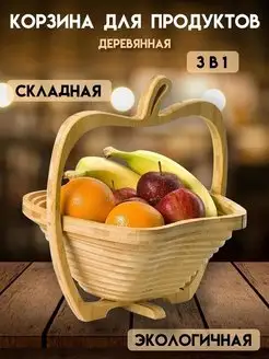 Корзина для продуктов фруктовница деревянная