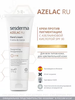 Крем для рук депигментирующий SPF 30 Azelac RU, 50 мл