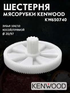 Шестерня для мясорубки Kenwood большая KW650740