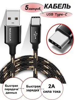 Кабель USB - Type-C 5 метров