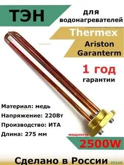 ТЭН водонагревателя Аристон Реал Термекс RCT 2500 W ИТА