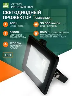 Прожектор светодиодный уличный LED 20 Вт