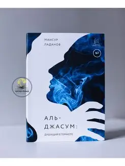 Книга Аль-Джасум душащий в темноте. Umma-Land