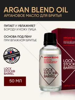 Аргановое масло для бритья ARGAN BLEND SHAVE OIL 50 мл