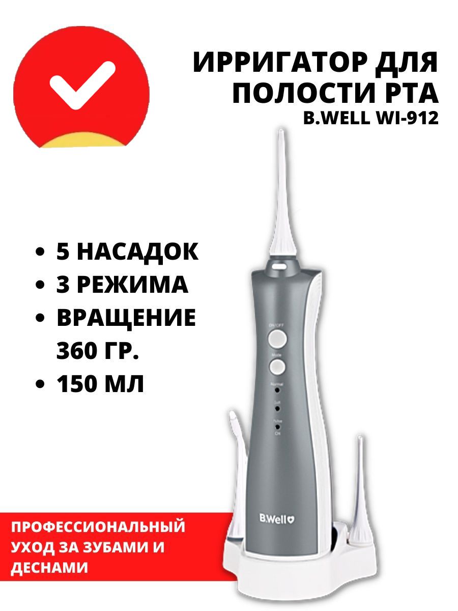 Well wi 912. Ирригатор Wi-912 отзывы. Зарядка для BWELL 912.