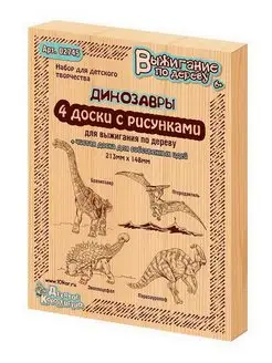 Доски с рисунком для выжигания серия Динозавры 5 штук