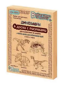 Доски с рисунком для выжигания серия Динозавры 5 штук