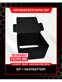 Утеплитель для аккумулятора StP "HeatBattery"