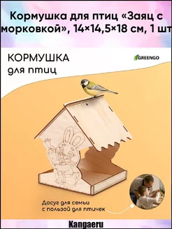 Кормушка для птиц "Заяц с морковкой". 14 х 14.5 х 18 см