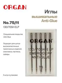 Иглы вышивальные Anti-Glue 75, 5 шт