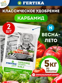 Минеральное удобрение Карбамид, 2шт по 2,5 кг (5 кг) Фертика