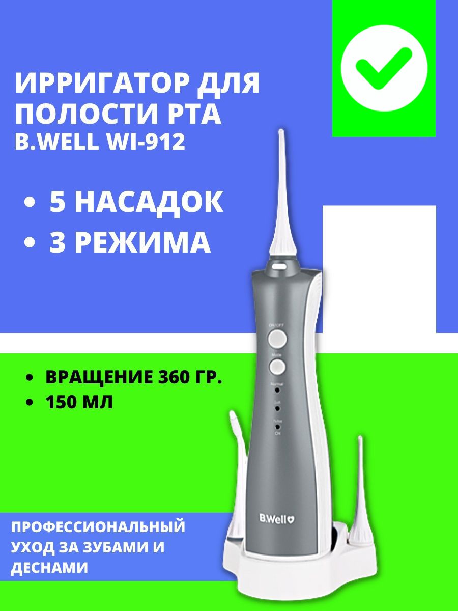 Well wi 912. Ирригатор Wi-912 отзывы.