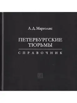 Петербургские тюрьмы. Справочник