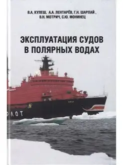 Эксплуатация судов в полярных водах