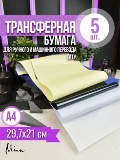 Трансферная бумага 5 листов для машинного и ручного перевода