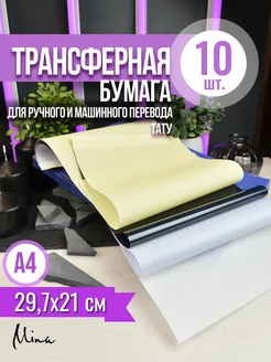 Трансферная бумага 10 листов для машинного ручного перевода