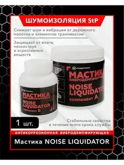 Мастика вибродемпфирующая антикоррозийная NoiseLiquidator