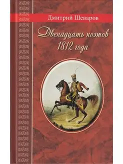 Двенадцать поэтов 1812 года