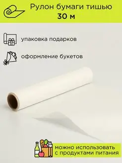 Упаковочная бумага тишью 30 м