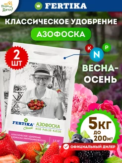 Минеральное удобрение Азофоска 2 шт по 2,5 кг (5 кг) Фертика