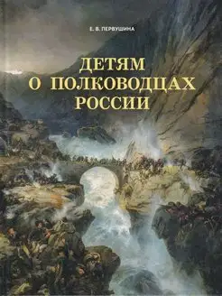 Детям о полководцах России