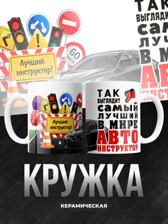 Кружка авто инструктор