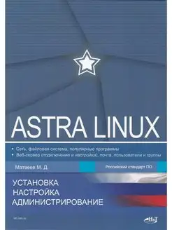 Astra Linux. Установка, настройка, администрирование