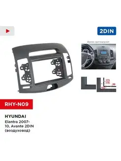 Переходная рамка Hyundai Elantra, Avante 2DIN (воздуховод)