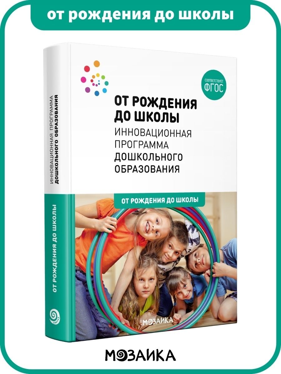 От рождения до школы дошкольного образования. ФГОС от рождения до школы программа дошкольного образования книга. От рождения до школы программа дошкольного образования по ФГОС 2019. Отрождение для школы программа. Инновационная программа от рождения до школы.