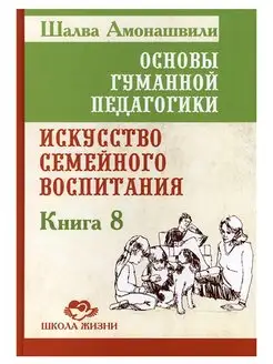 Основы гуманной педагогики. Амонашвили