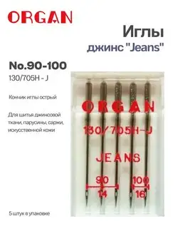 Иглы для швейных машин джинс 90-100, 5 шт