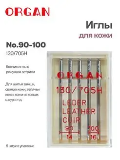 Иглы для швейных машин для кожи 90-100, 5 шт