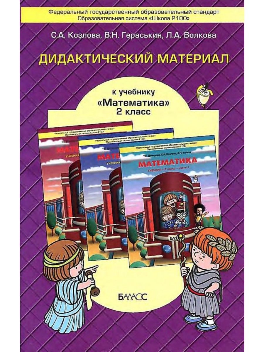 Дидактический материал номер. Дидактический материал \математика школа 2100 1 класс. Дидактический материал к учебнику Демидовой моя математика 3 класс. Дидактические материалы в учебном пособии. Дидактическийматериао.