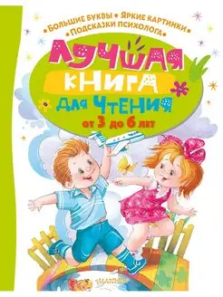 Лучшая книга для чтения от 3 до 6 лет