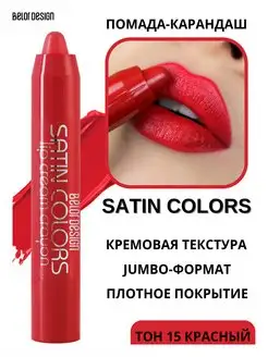 Помада - карандаш для губ тон 15 Satin Colors