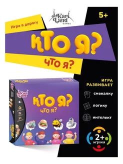 Настольная игра для детей "Кто я?"