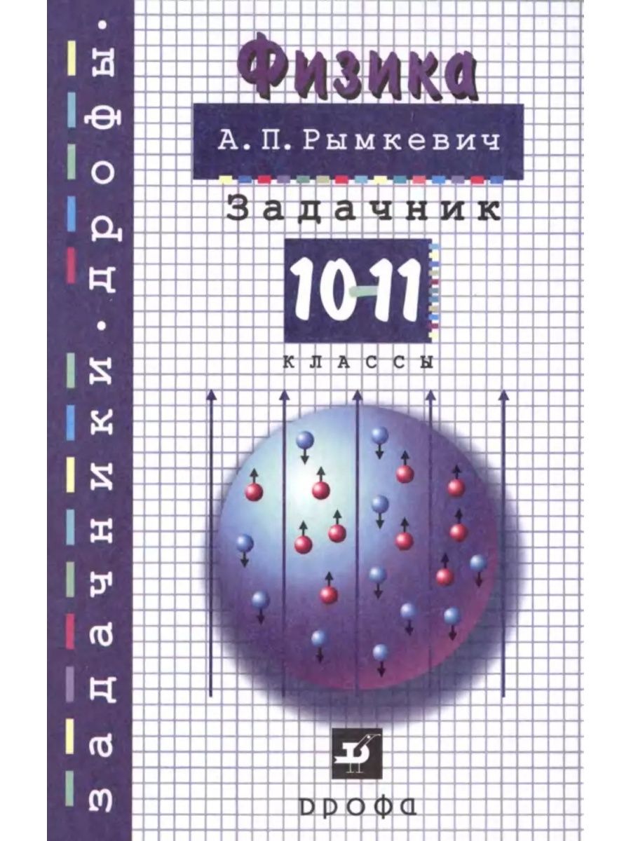 Решебник по физике 10 класс. Задачник по физике 10 Степанова. Сборник задач по физике 10-11 классы о.и. Физика сборник задач 10-11 класс. Физика 10 класс сборник задач.