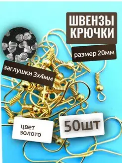 Швензы для сережек, основа 19мм (крючки) 50шт заглушки 50шт