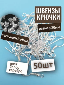 Швензы для сережек, основа 19мм (крючки) 50шт заглушки 50шт