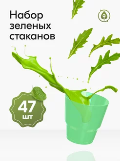 Стаканы одноразовые пластиковые зеленые 200 мл посуда 47 шт