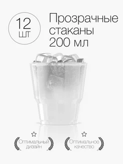 Стаканы одноразовые пластиковые прозрачные 200 мл 12 штук